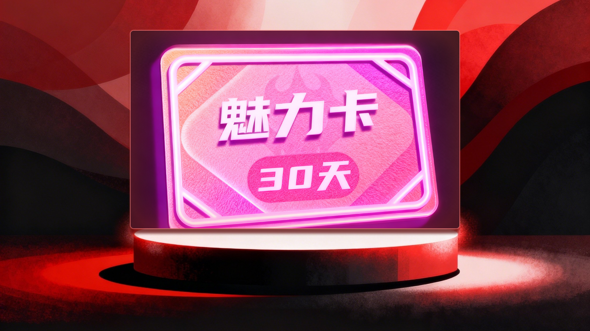 30天魅力卡