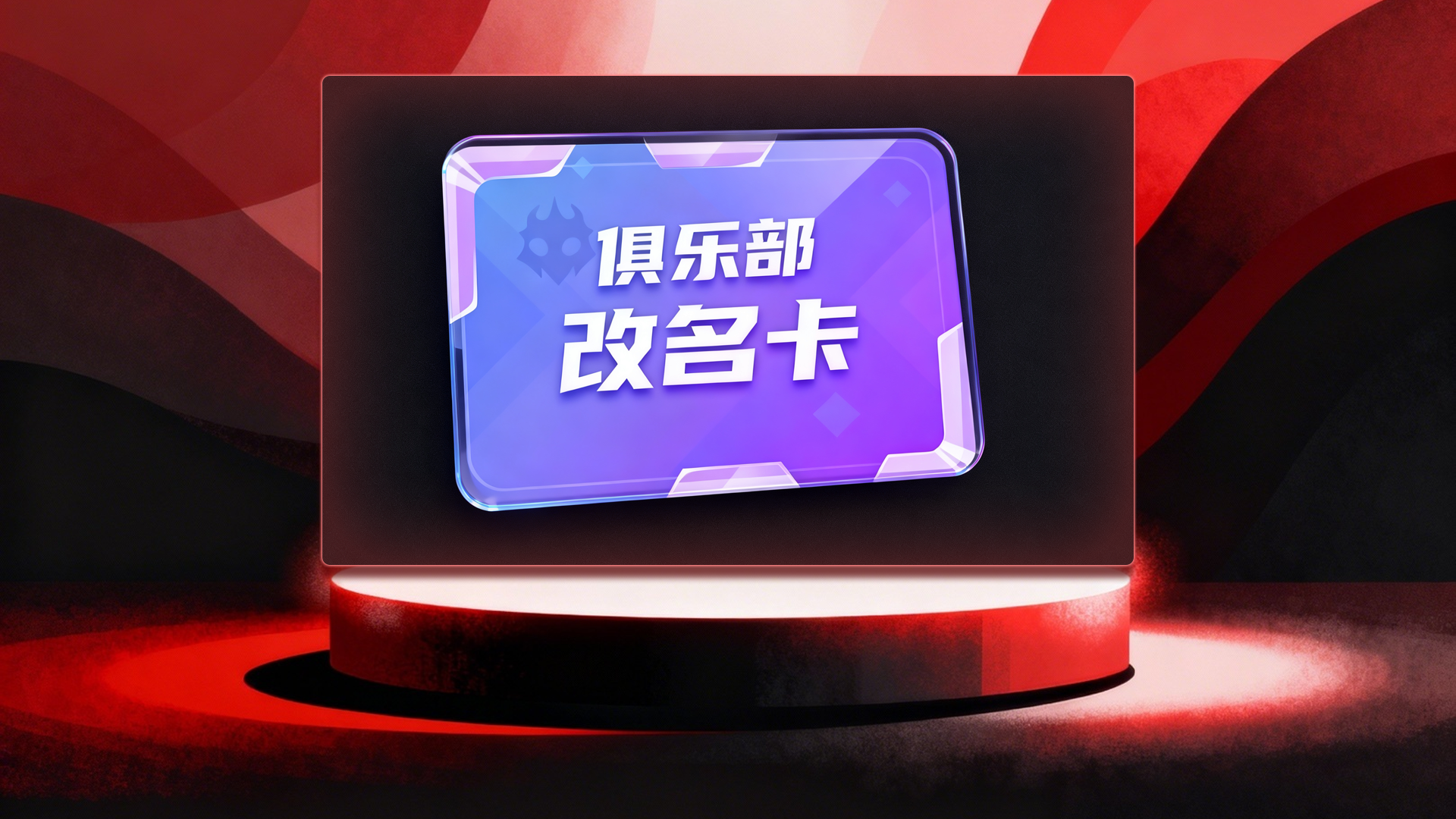 俱乐部改名卡