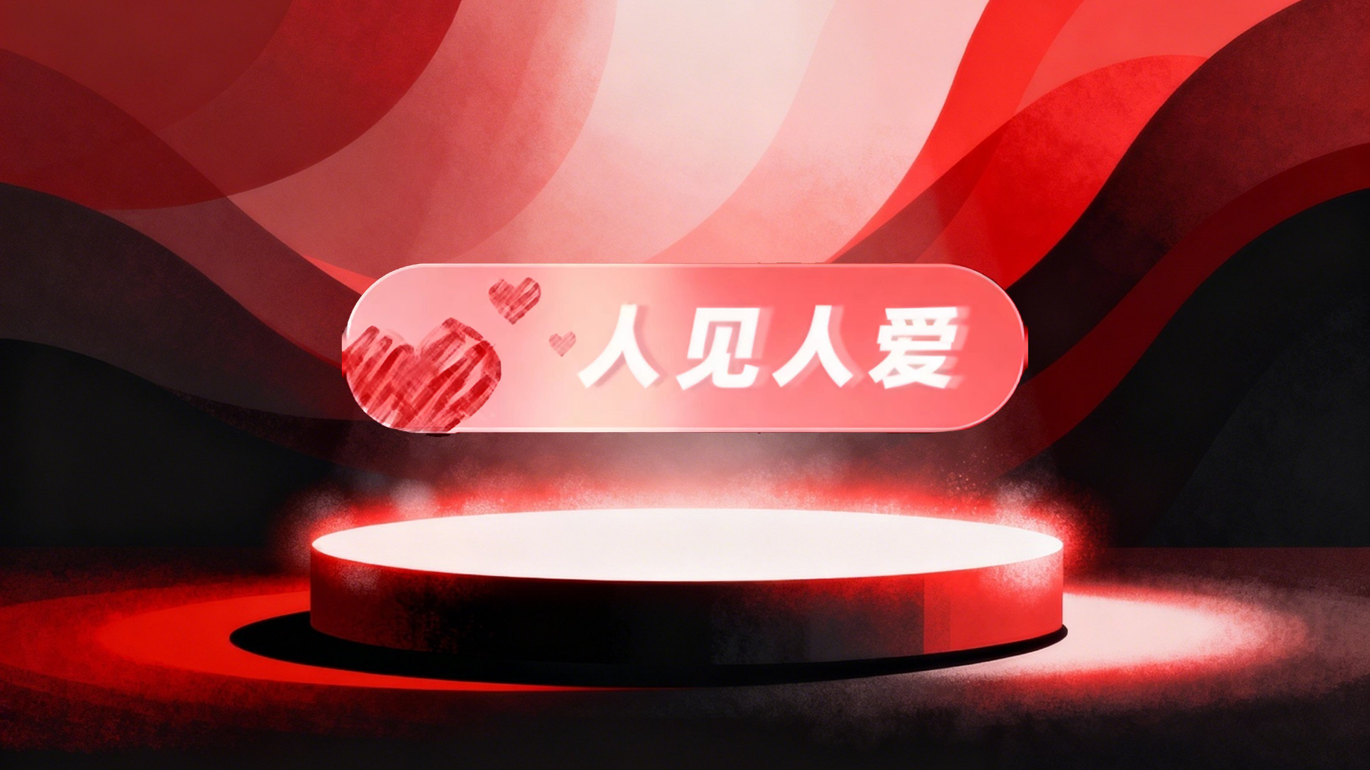 人见人爱标签14天