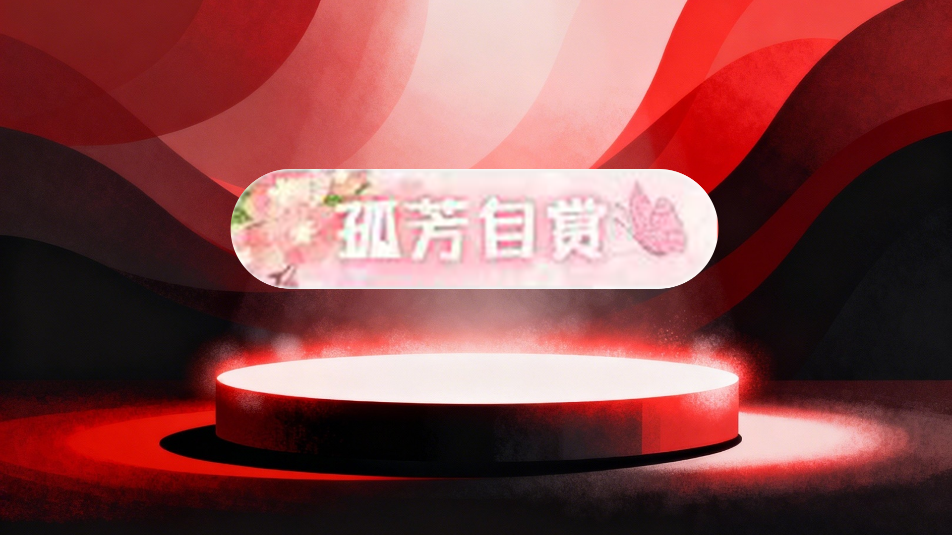 孤芳自赏标签30天