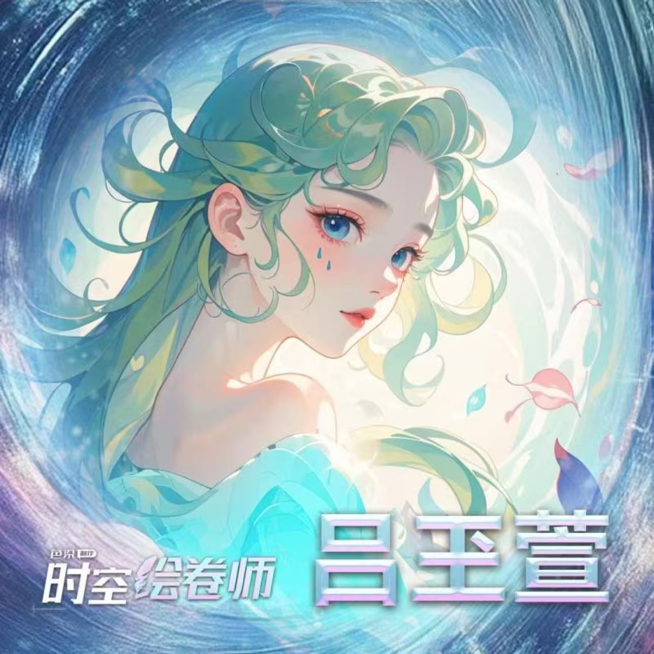 吕玊萱