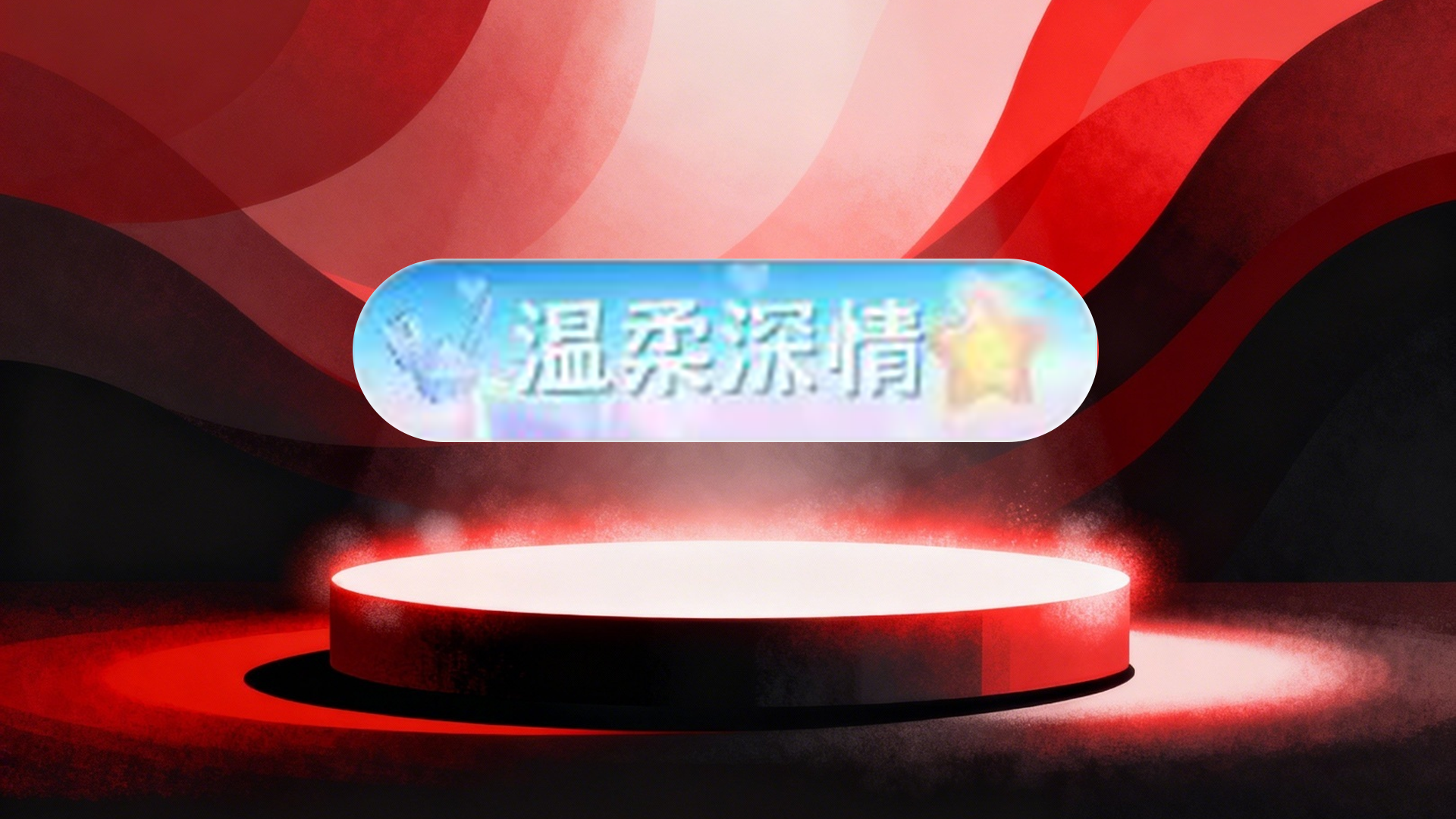 温柔深情标签7天