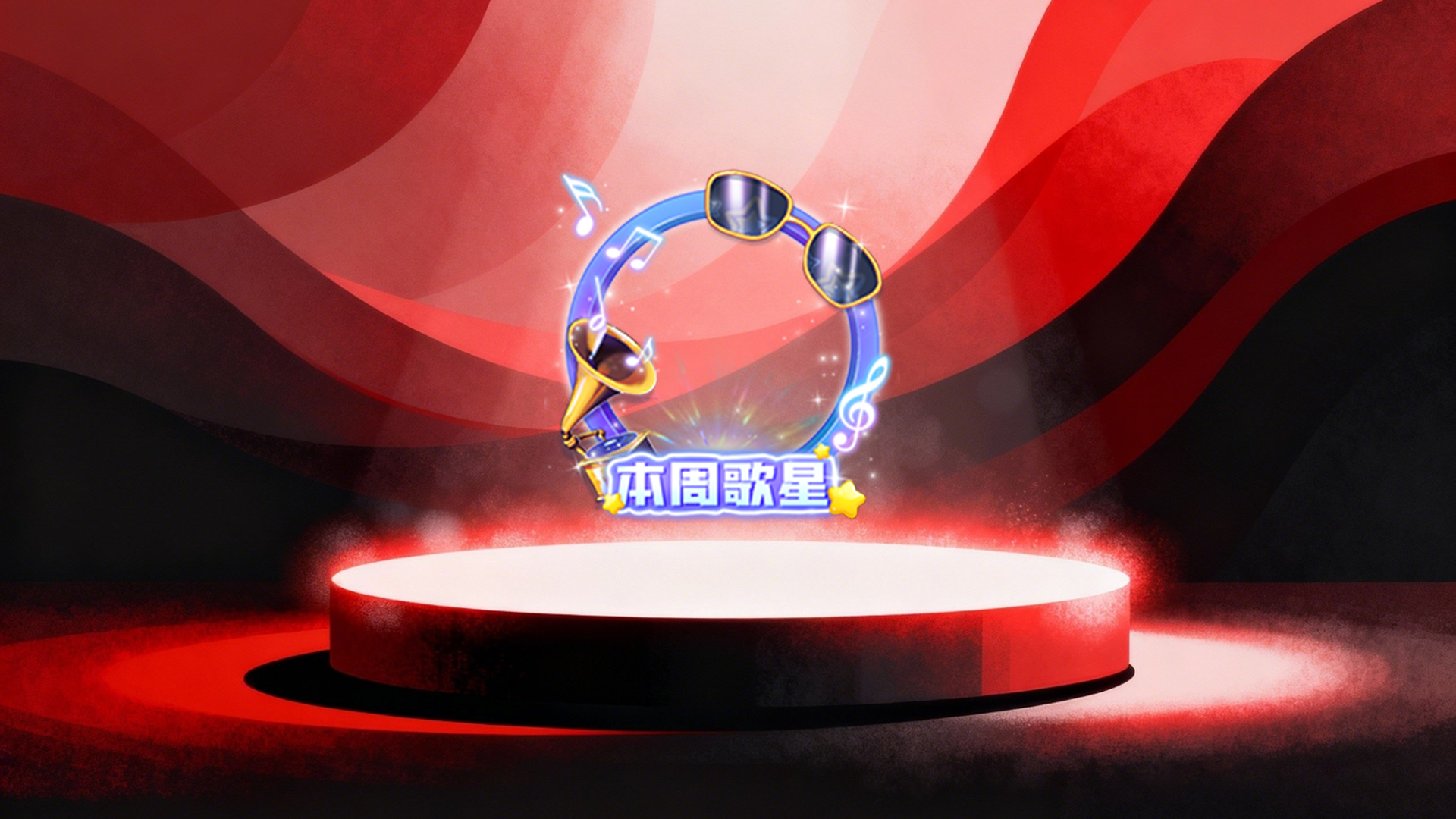 本周歌星头像框7天