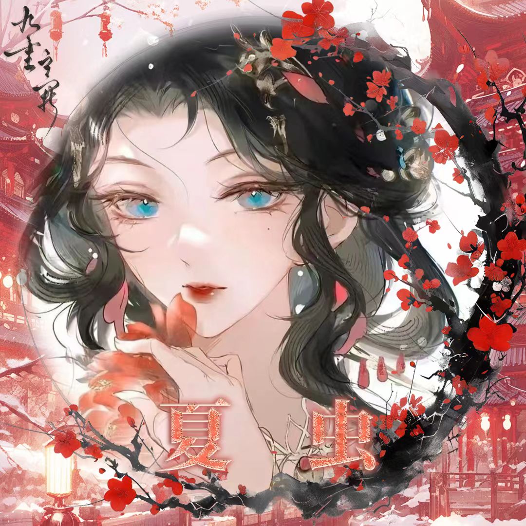 夏虫语冰