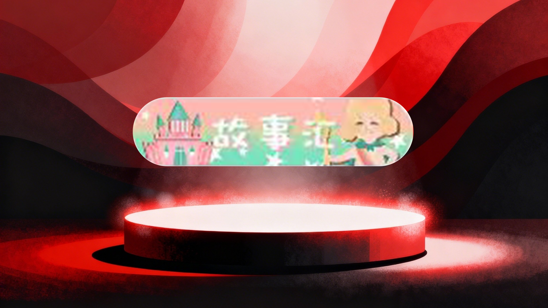 故事汇标签30天