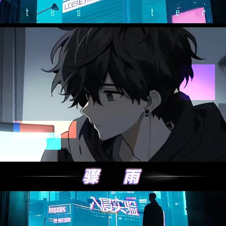 不负骤雨