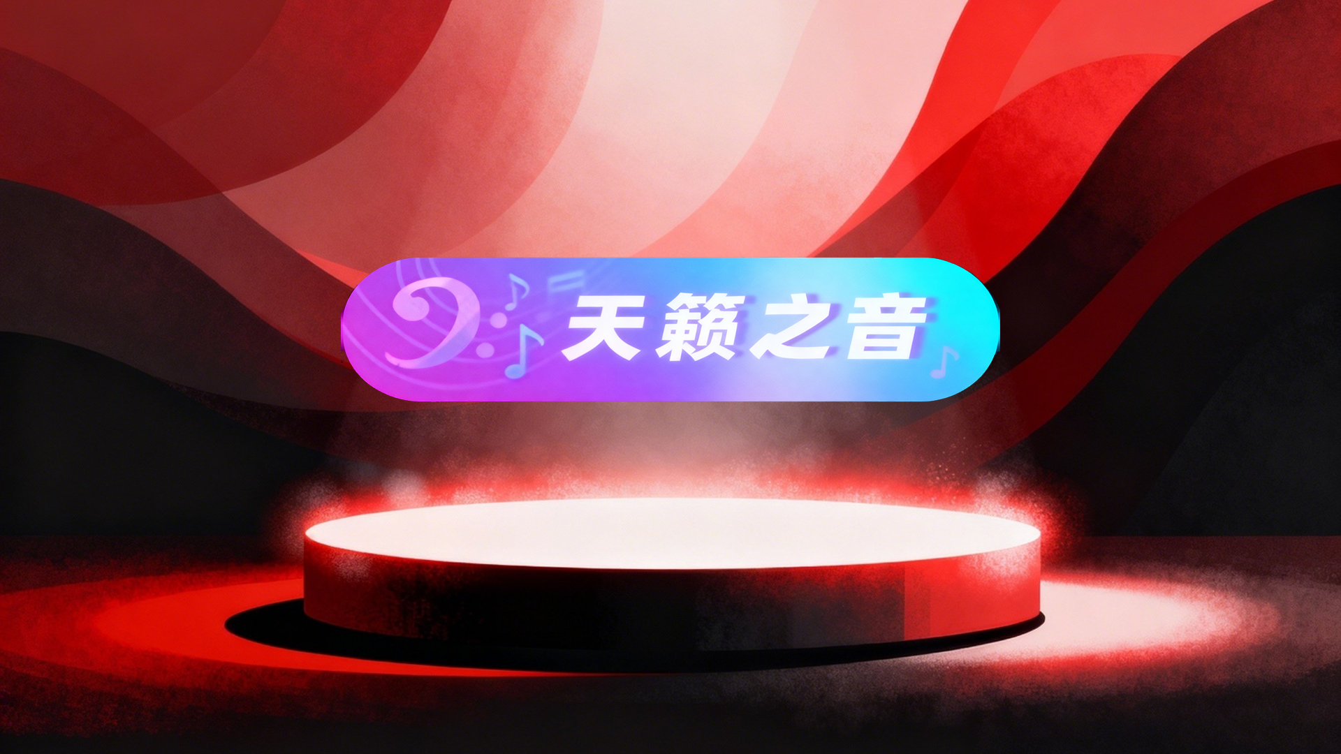 天籁之音标签30天