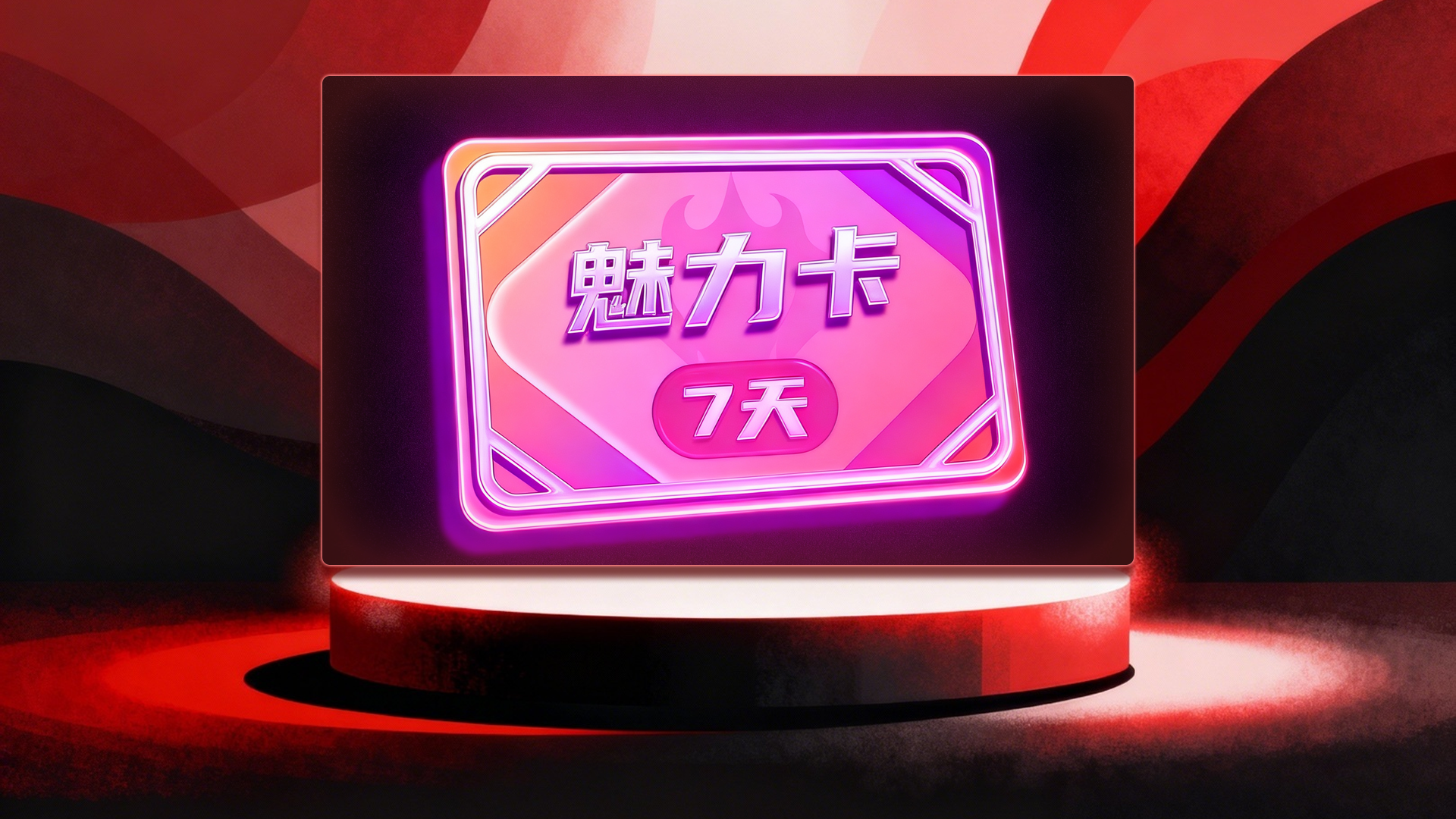 7天魅力卡