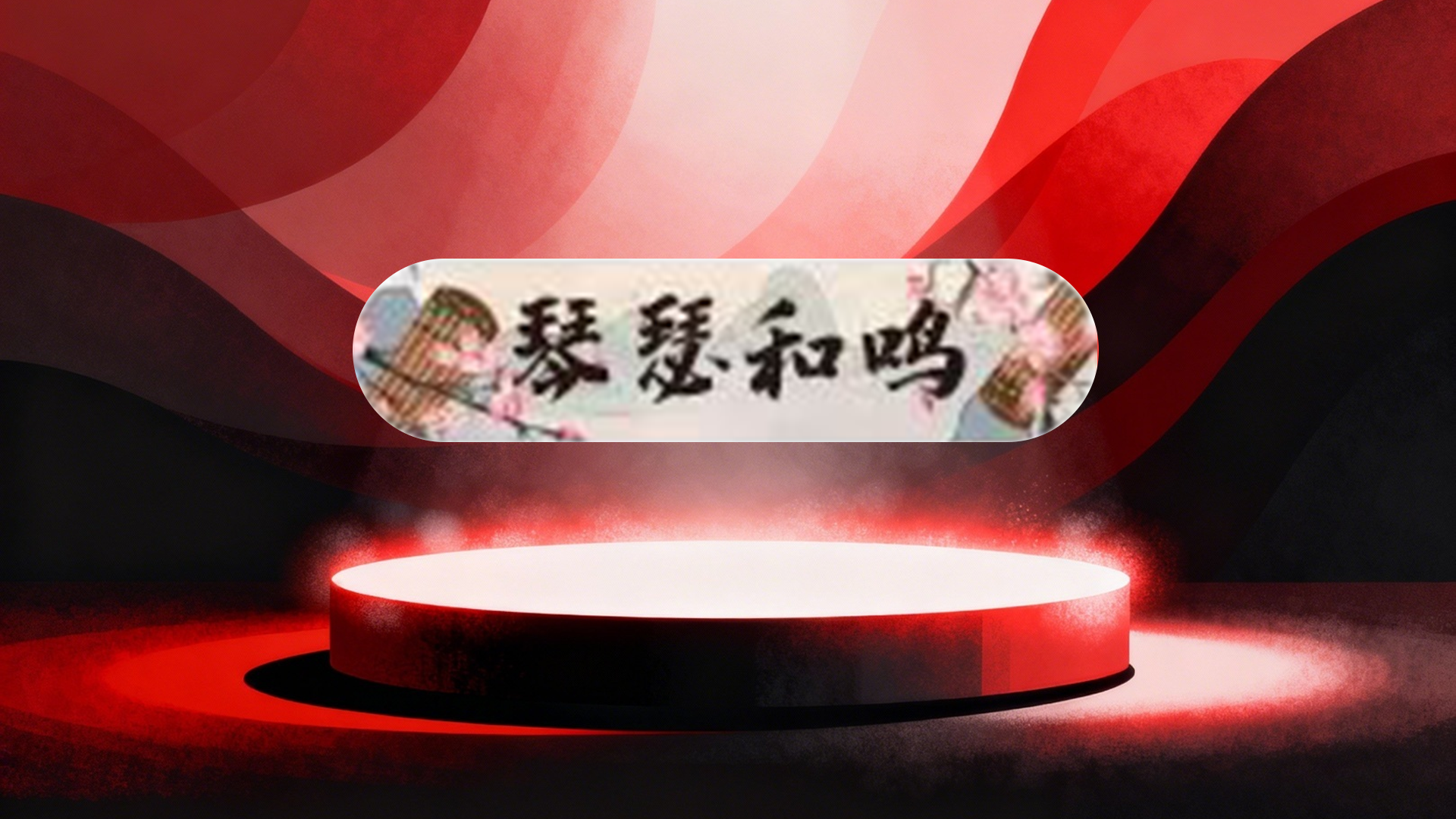 琴瑟和鸣标签14天