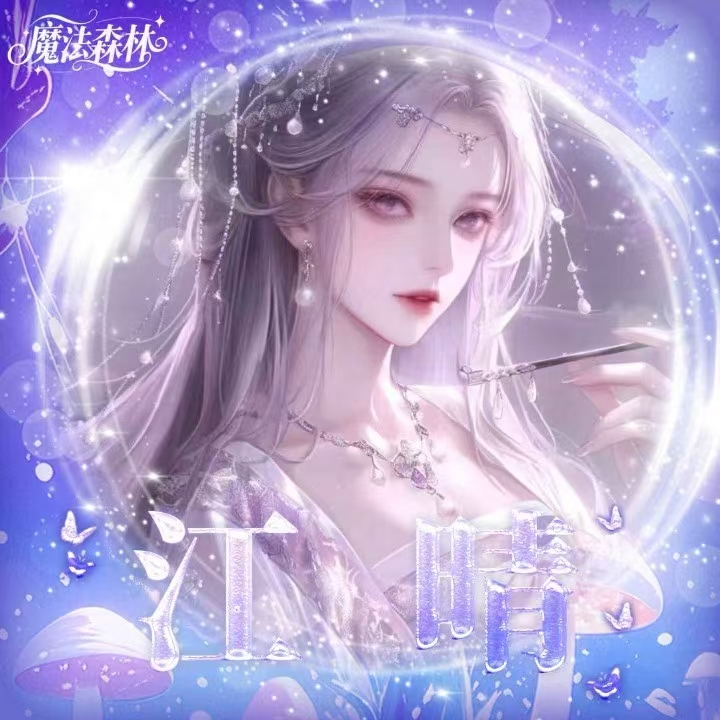 江晴