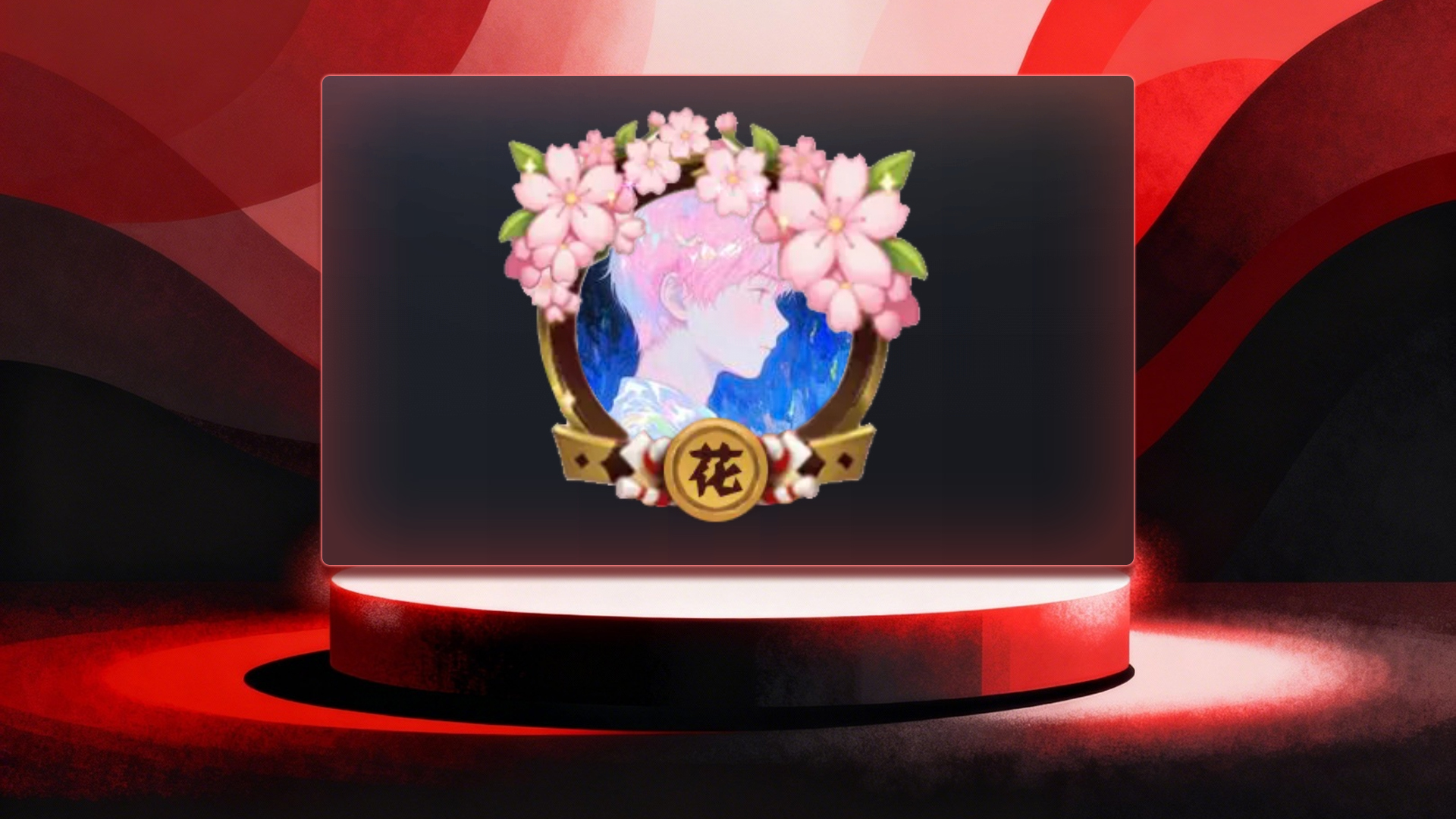 幸运花环永久头像框