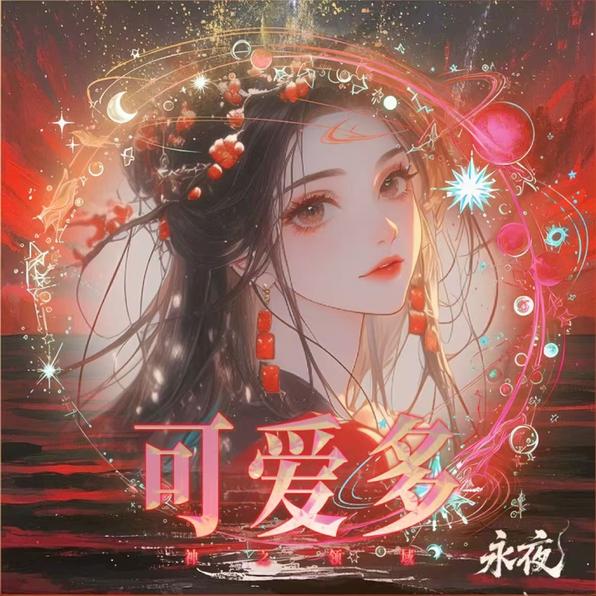 可爱多