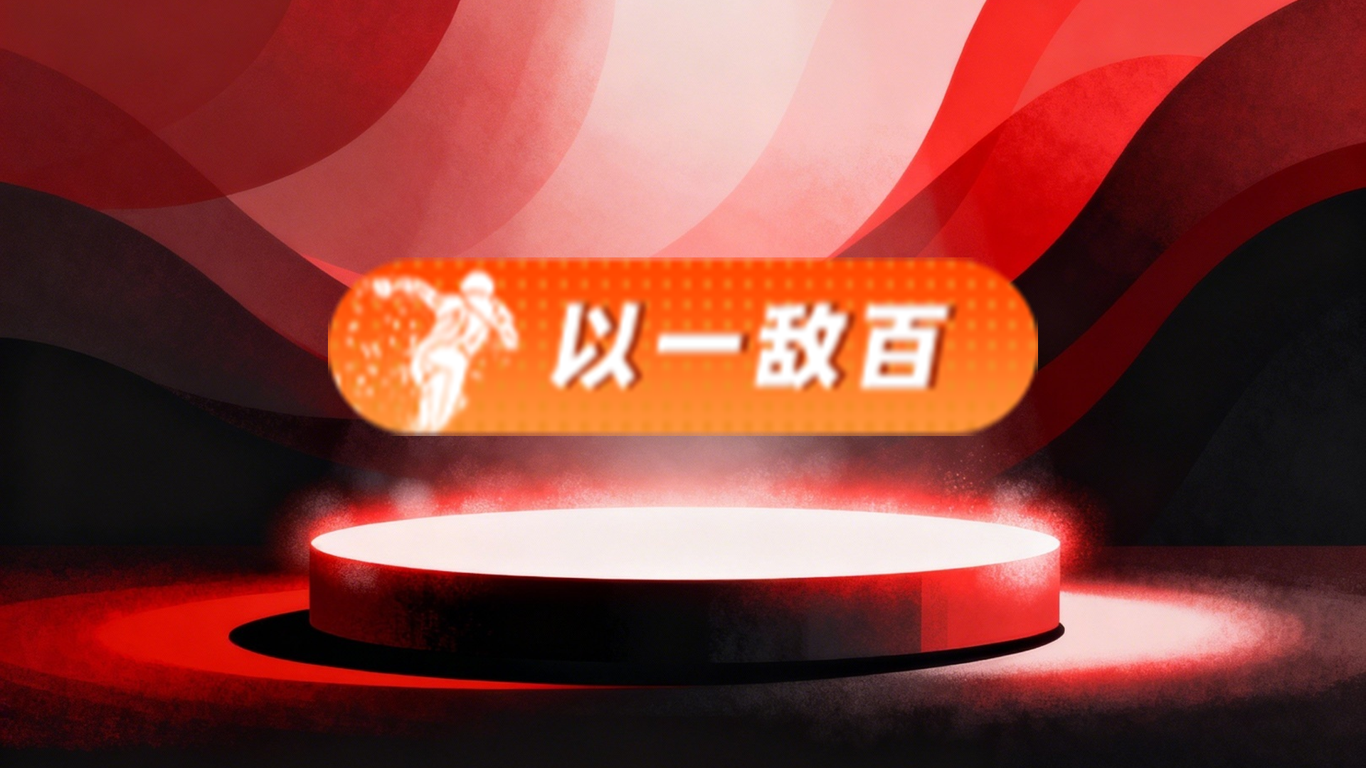 以一敌百标签14天