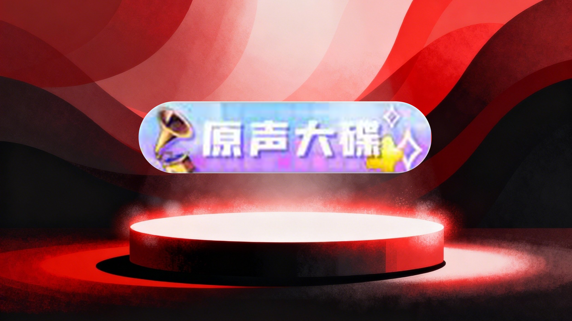 原声大碟标签30天