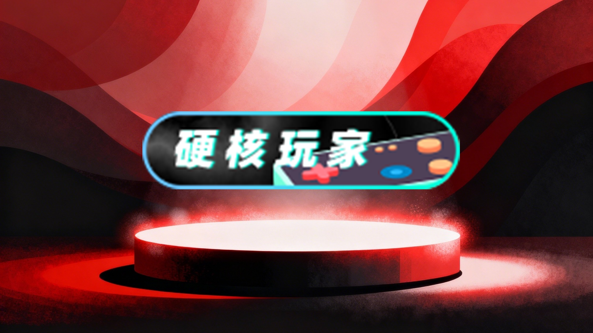 硬核玩家标签30天
