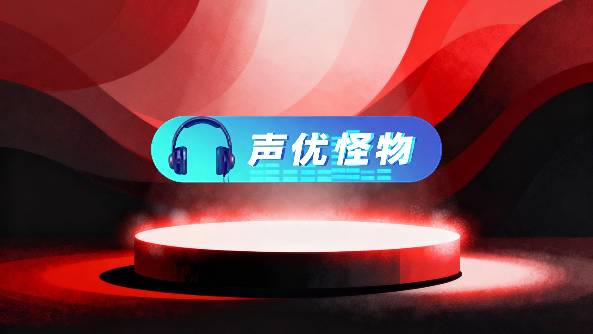声优怪物标签30天