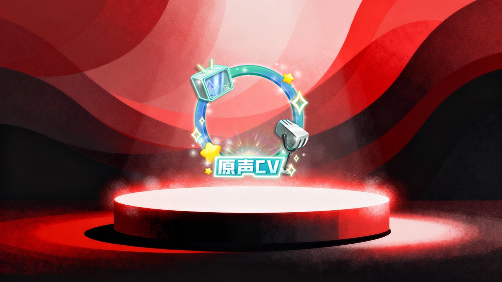 原声CV头像框30天