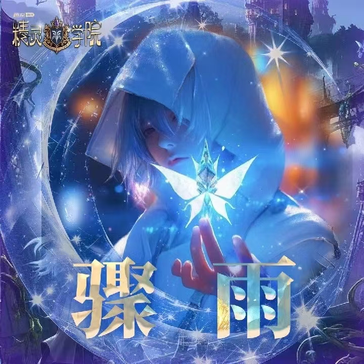 不负骤雨