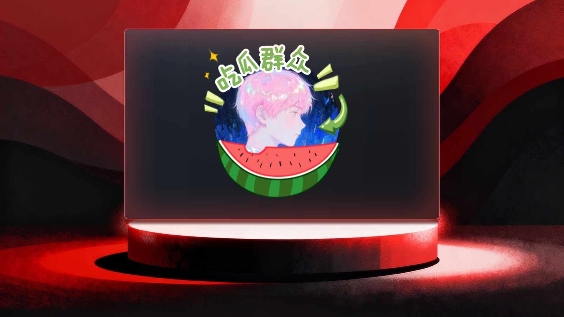 吃瓜永久头像框