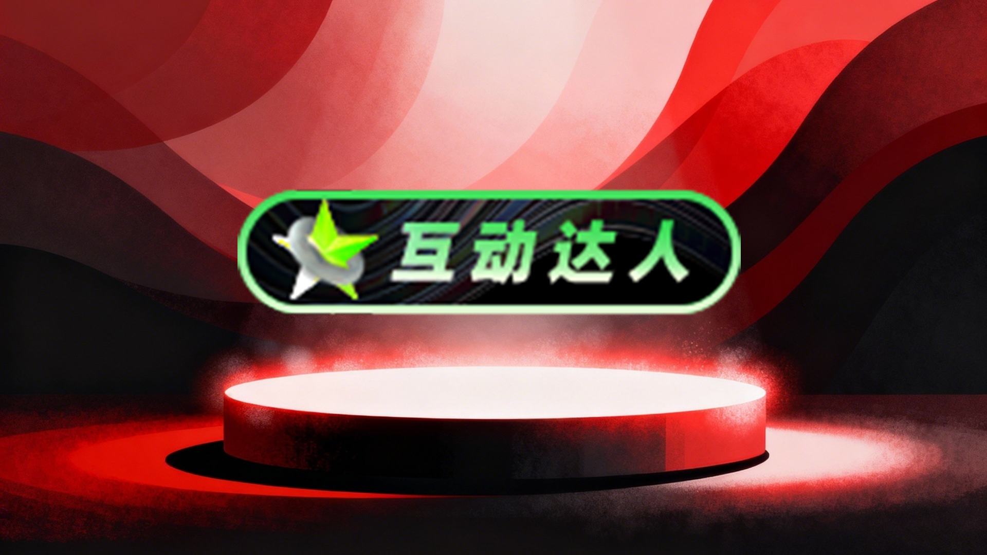 互动达人标签14天