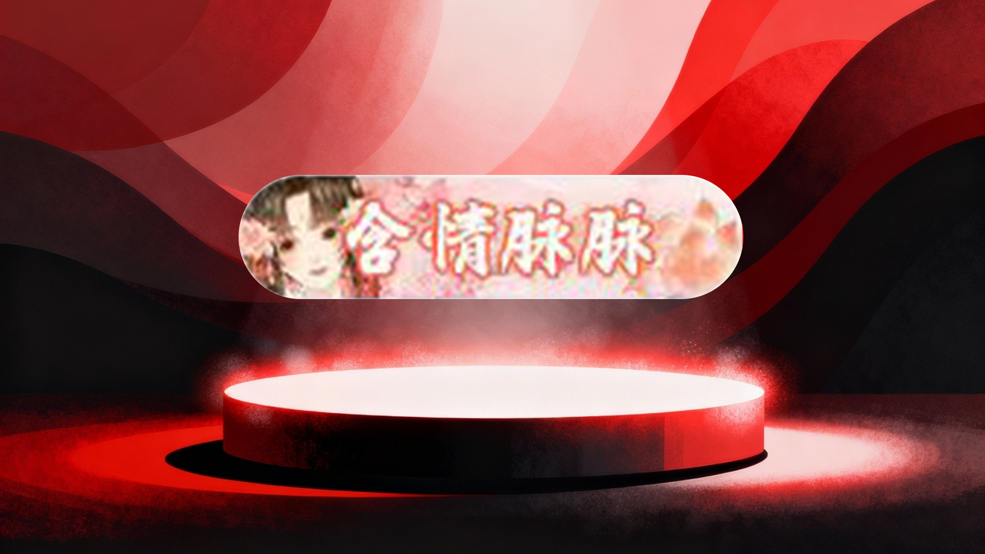 含情脉脉标签30天